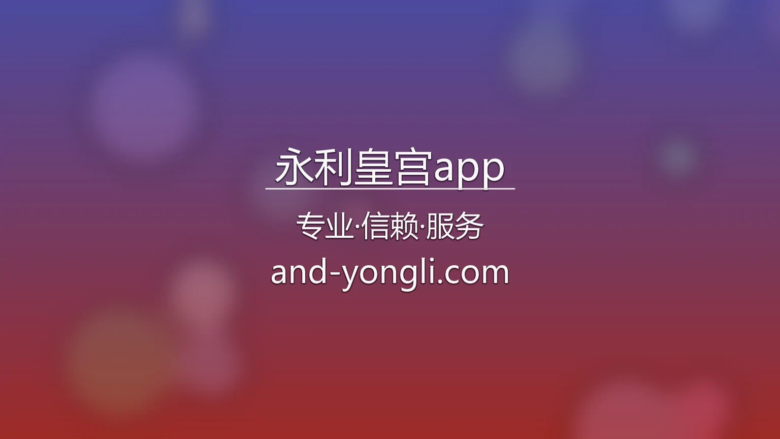 永利皇宫app官网入口：极速登录与全站服务 | 永利皇宫app 英雄图